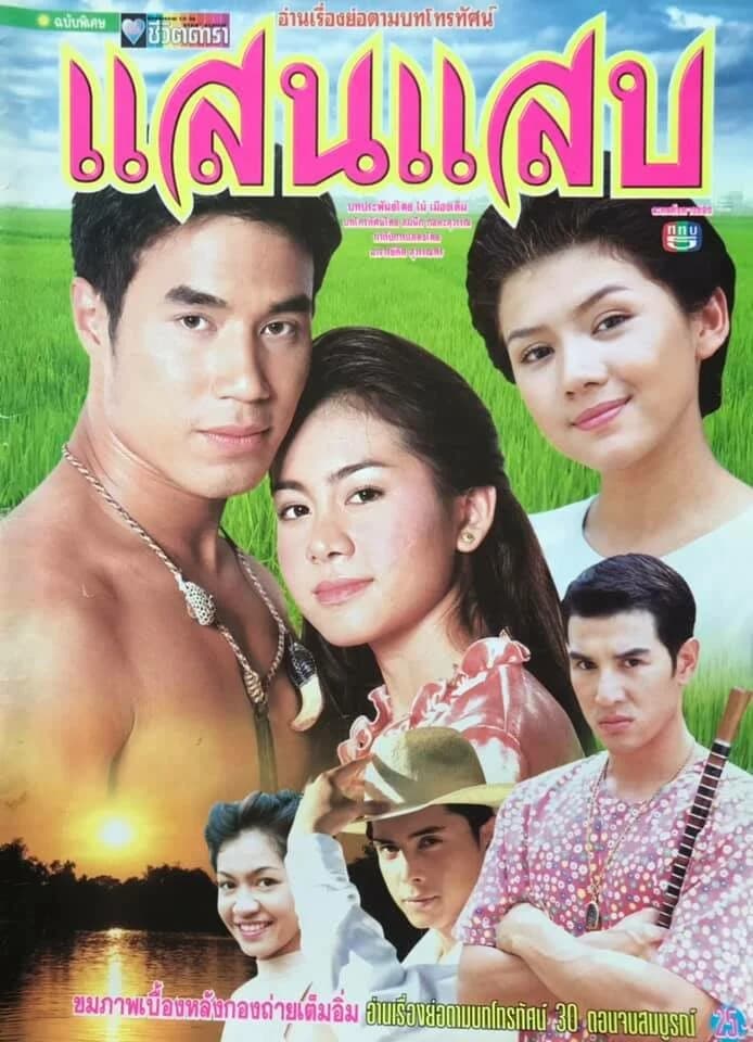 โปสเตอร์ละคร แสนแสบ ใช้เป็นพื้นหลัง