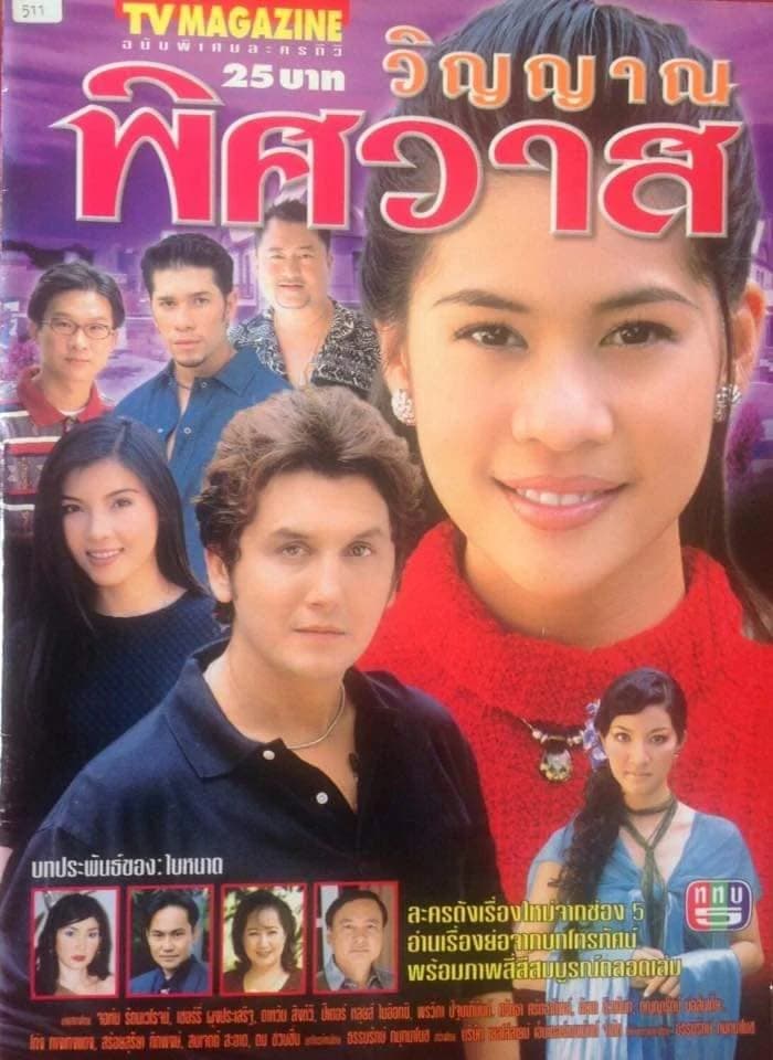 Poster of วิญญาณพิศวาส as background