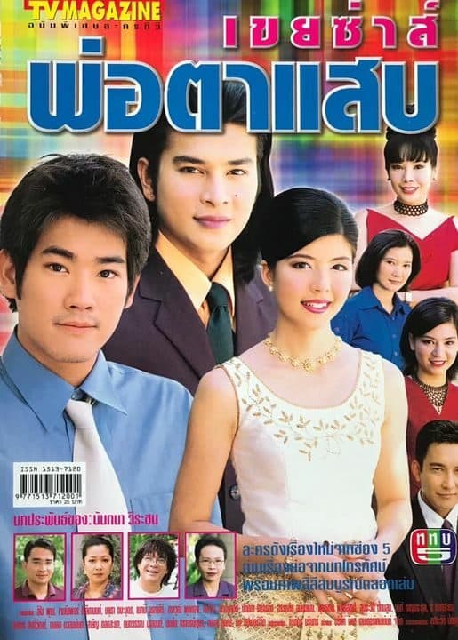 โปสเตอร์ละคร เขยซ่าส์ พ่อตาแสบ ใช้เป็นพื้นหลัง