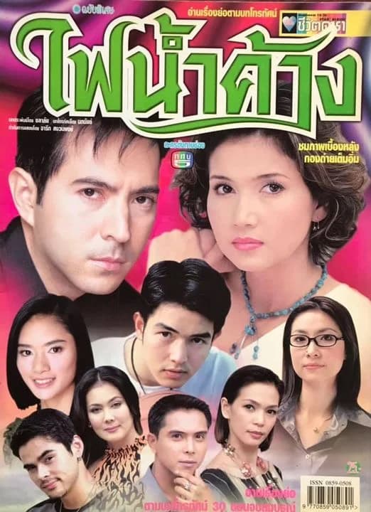 โปสเตอร์ละคร ไฟน้ำค้าง ใช้เป็นพื้นหลัง