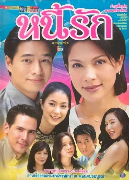 โปสเตอร์ละคร หนี้รัก ใช้เป็นพื้นหลัง