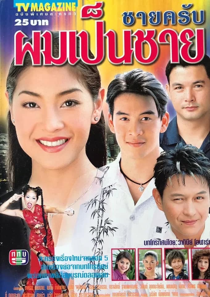 Poster of ชายครับผมเป็นชาย as background