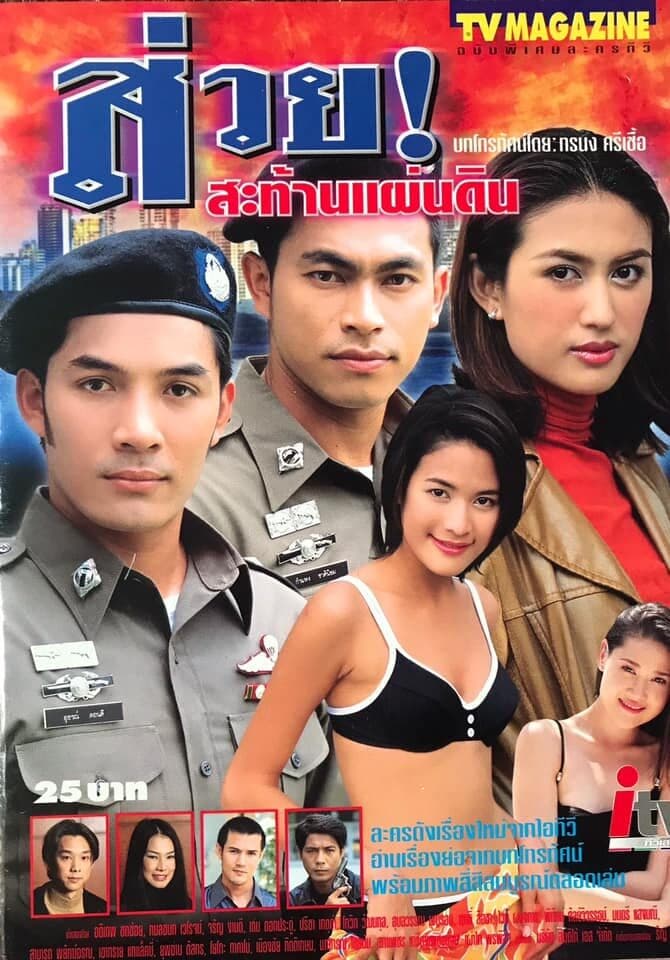 โปสเตอร์ละคร ส่วย สะท้านแผ่นดิน ใช้เป็นพื้นหลัง