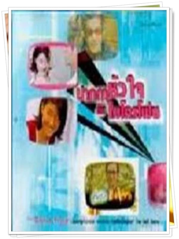 โปสเตอร์ละคร ปากกา หัวใจ กับ ไมโครโฟน ใช้เป็นพื้นหลัง