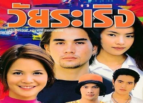 Poster of วัยระเริง as background