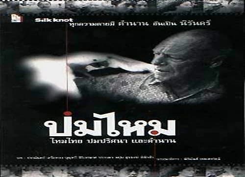 โปสเตอร์ละคร ปมไหม ใช้เป็นพื้นหลัง
