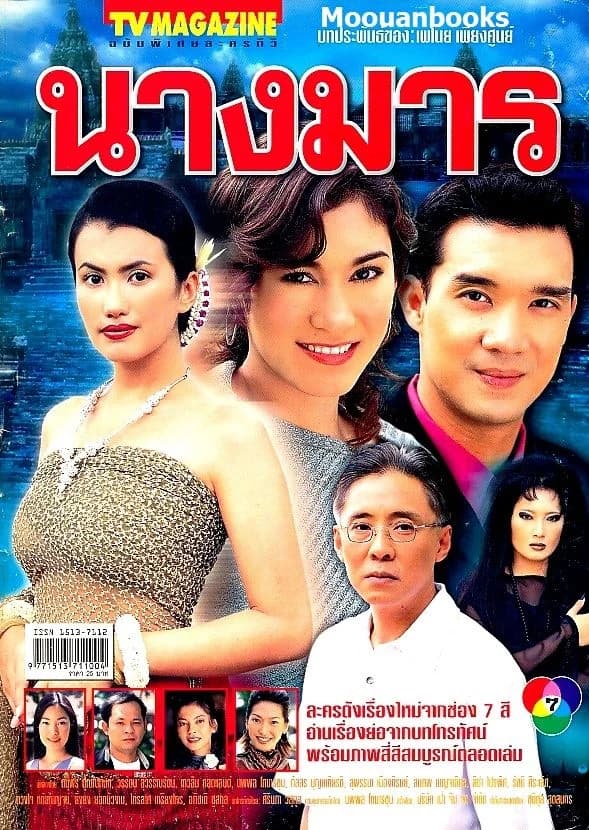 โปสเตอร์ละคร นางมาร ใช้เป็นพื้นหลัง