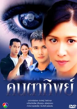 Poster of คนตาทิพย์ as background