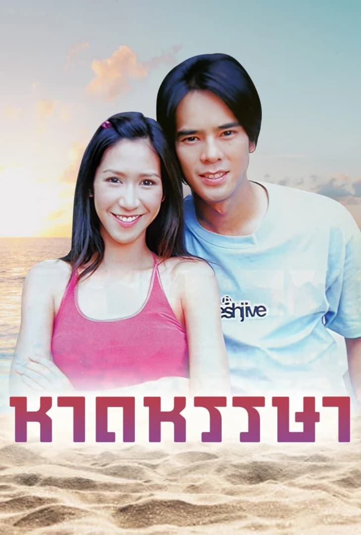 โปสเตอร์ละคร หาดหรรษา ใช้เป็นพื้นหลัง