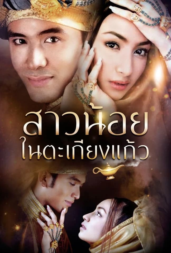 โปสเตอร์ละคร สาวน้อยในตะเกียงแก้ว (2545) - Thai Content DB
