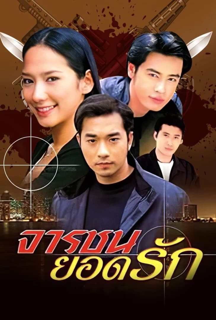 โปสเตอร์ละคร จารชนยอดรัก (2545) - Thai Content DB