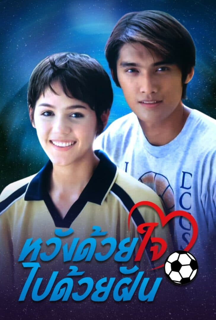 โปสเตอร์ละคร หวังด้วยใจ...ไปด้วยฝัน (2545) - Thai Content DB