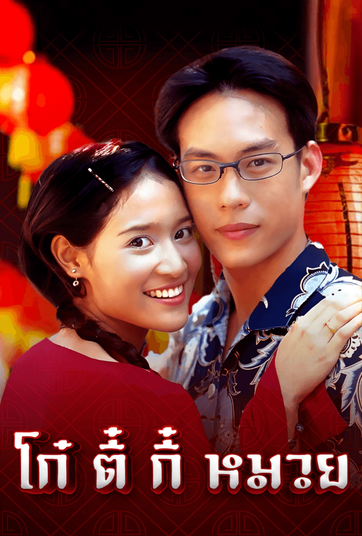 Poster of Kho Tee Kee Muay (2002) - Thai Content DB