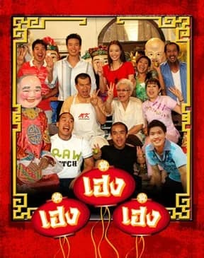 โปสเตอร์ละคร เฮง เฮง เฮง ใช้เป็นพื้นหลัง