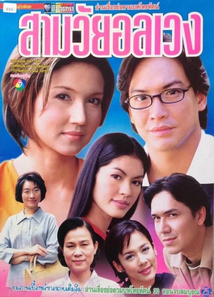 โปสเตอร์ละคร สามวัยอลเวง ใช้เป็นพื้นหลัง