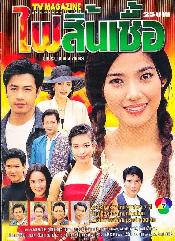 โปสเตอร์ละคร ไฟสิ้นเชื้อ ใช้เป็นพื้นหลัง