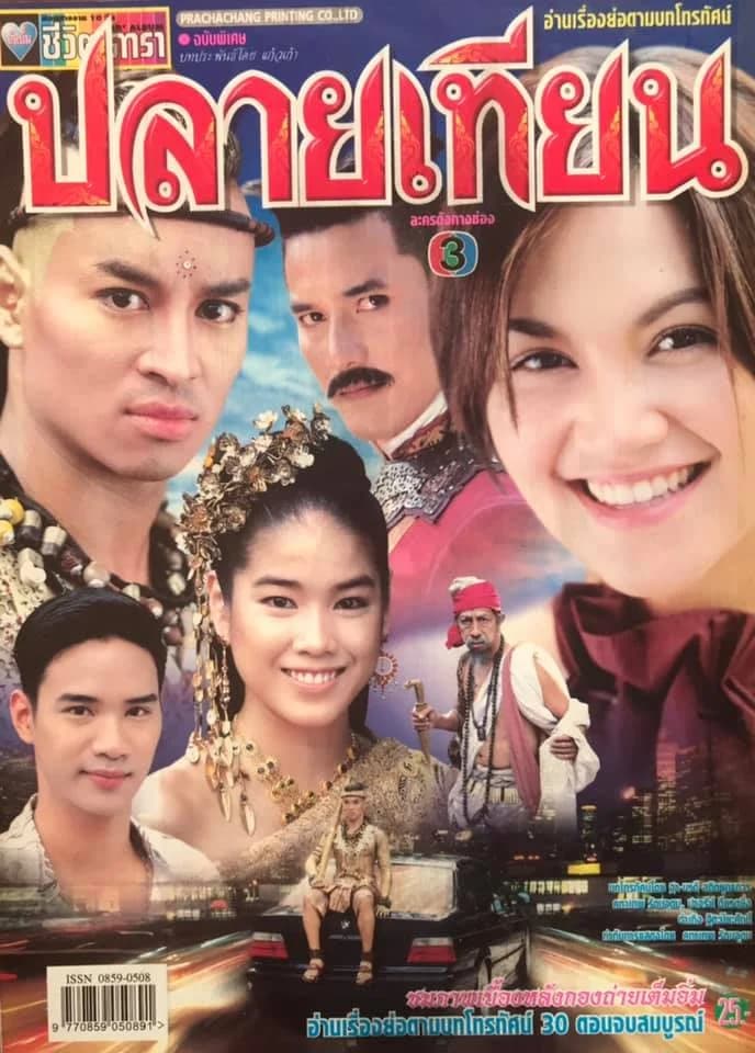 โปสเตอร์ละคร ปลายเทียน ใช้เป็นพื้นหลัง