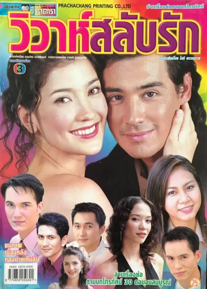 Poster of วิวาห์สลับรัก as background