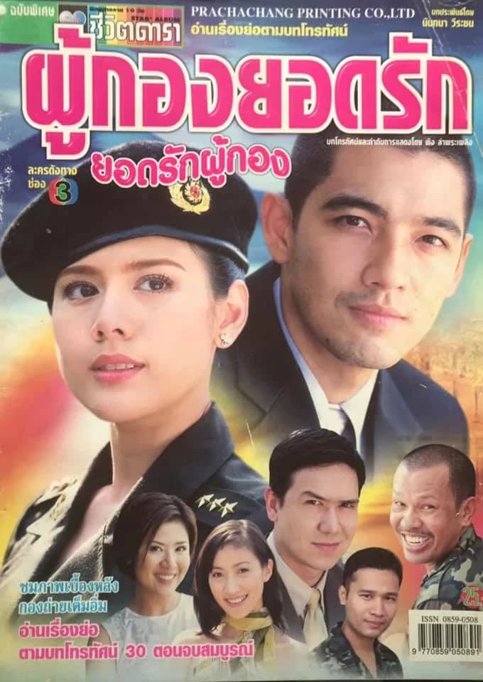 Poster of ผู้กองยอดรัก ยอดรักผู้กอง as background