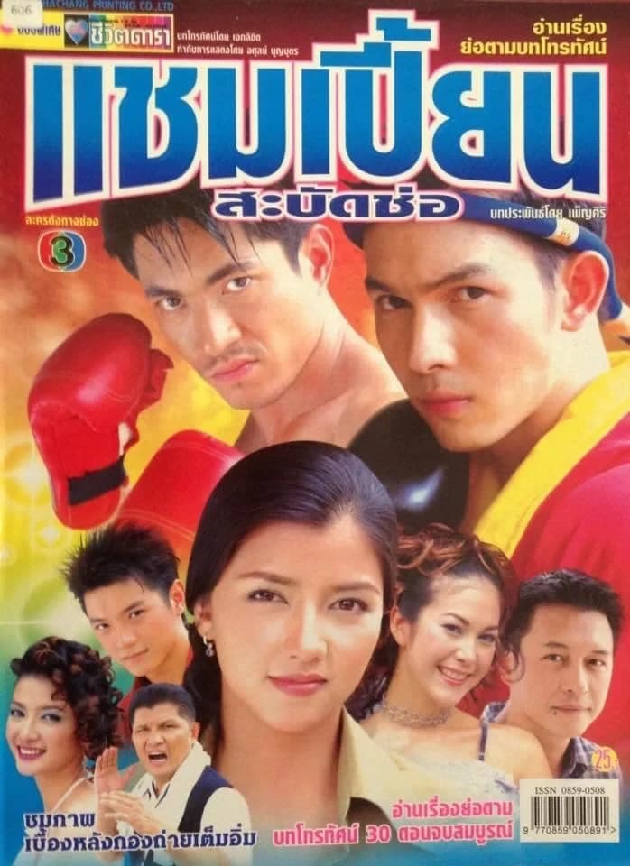 Poster of แชมป์เปี้ยนสะบัดช่อ as background