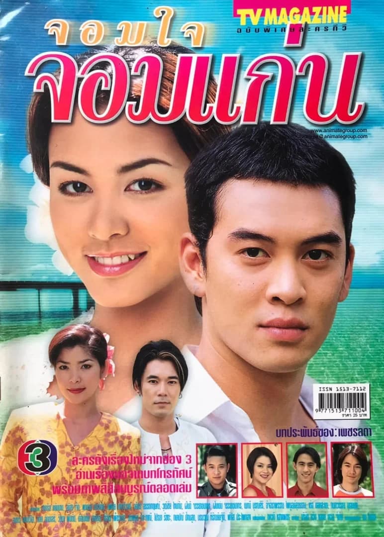 Poster of จอมใจ จอมแก่น as background