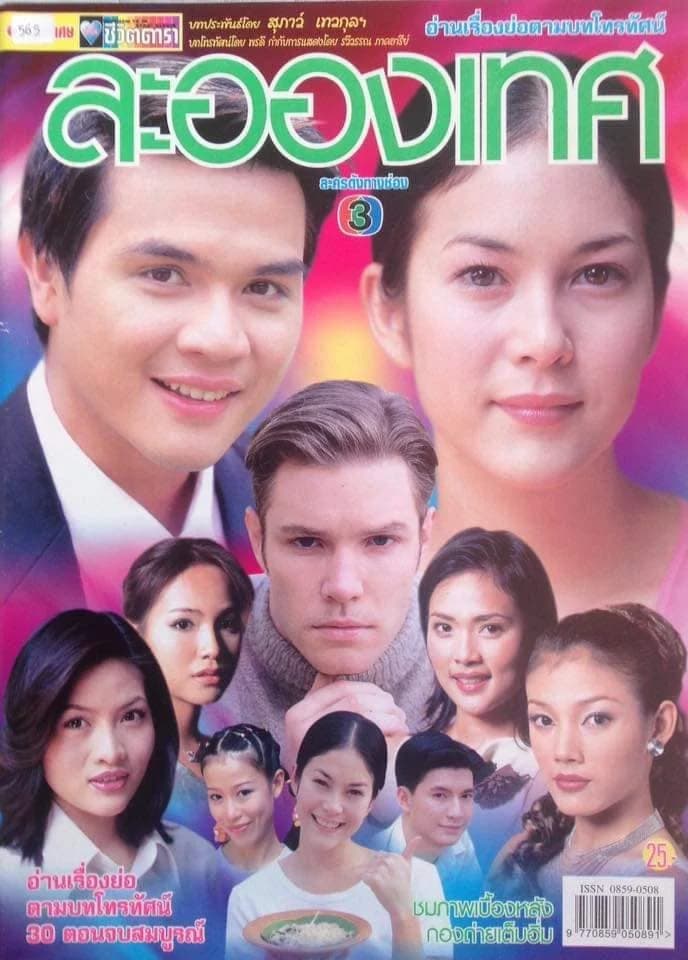 Poster of ละอองเทศ as background