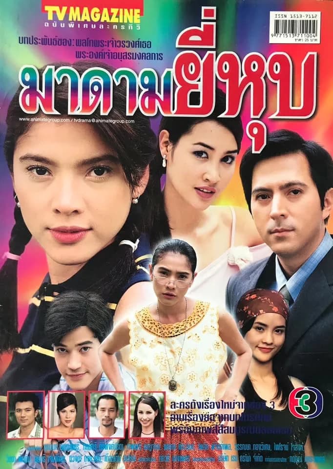 โปสเตอร์ละคร มาดามยี่หุบ ใช้เป็นพื้นหลัง