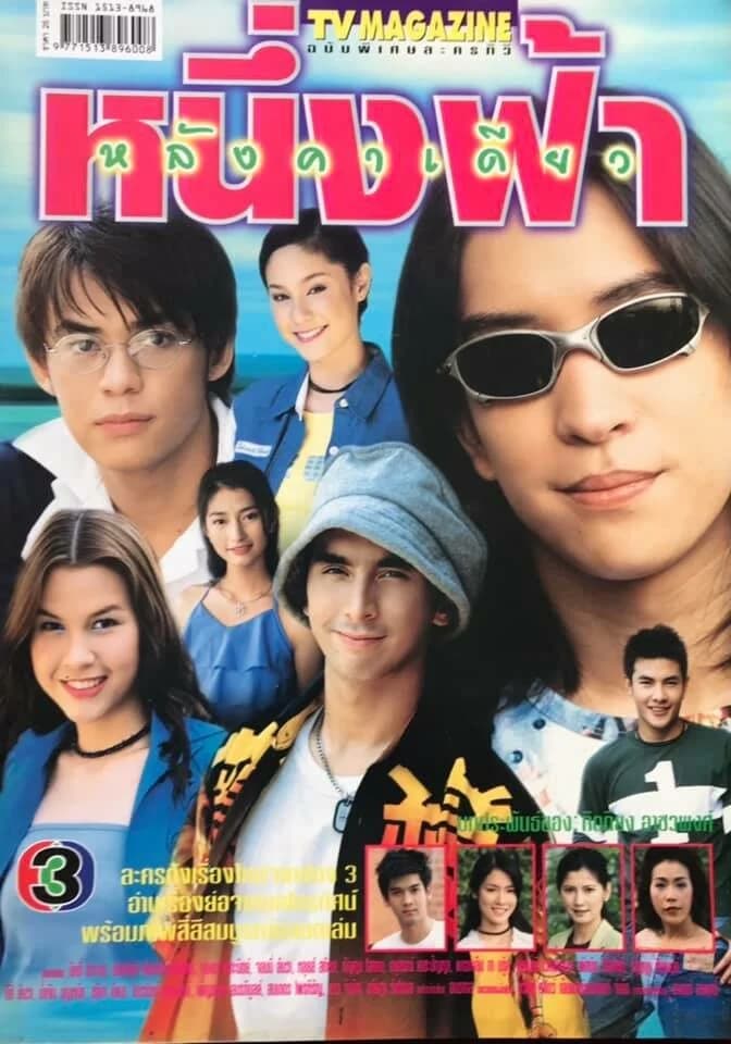 โปสเตอร์ละคร หนึ่งฟ้า...หลังคาเดียว ใช้เป็นพื้นหลัง