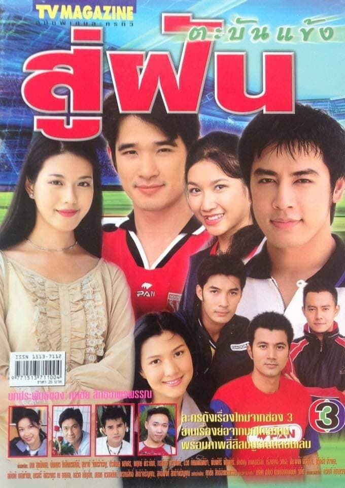 Poster of สู่ฝันตะบันแข้ง as background