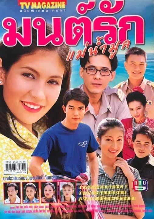 Poster of มนต์รักแม่น้ำมูล as background