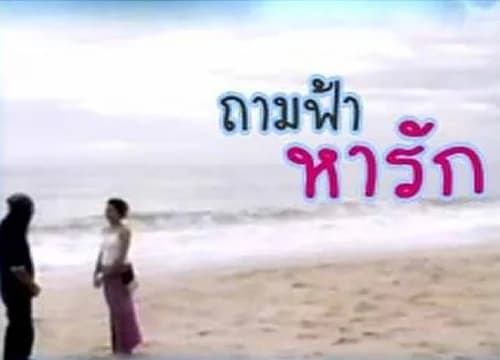 Poster of ถามฟ้าหารัก as background