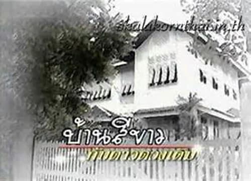 โปสเตอร์ละคร บ้านสีขาวกับดาวดวงเดิม ใช้เป็นพื้นหลัง