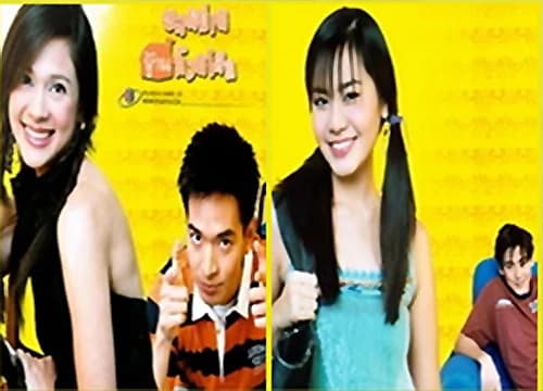 โปสเตอร์ละคร อลหม่านบ้านก๊วนโสด ใช้เป็นพื้นหลัง