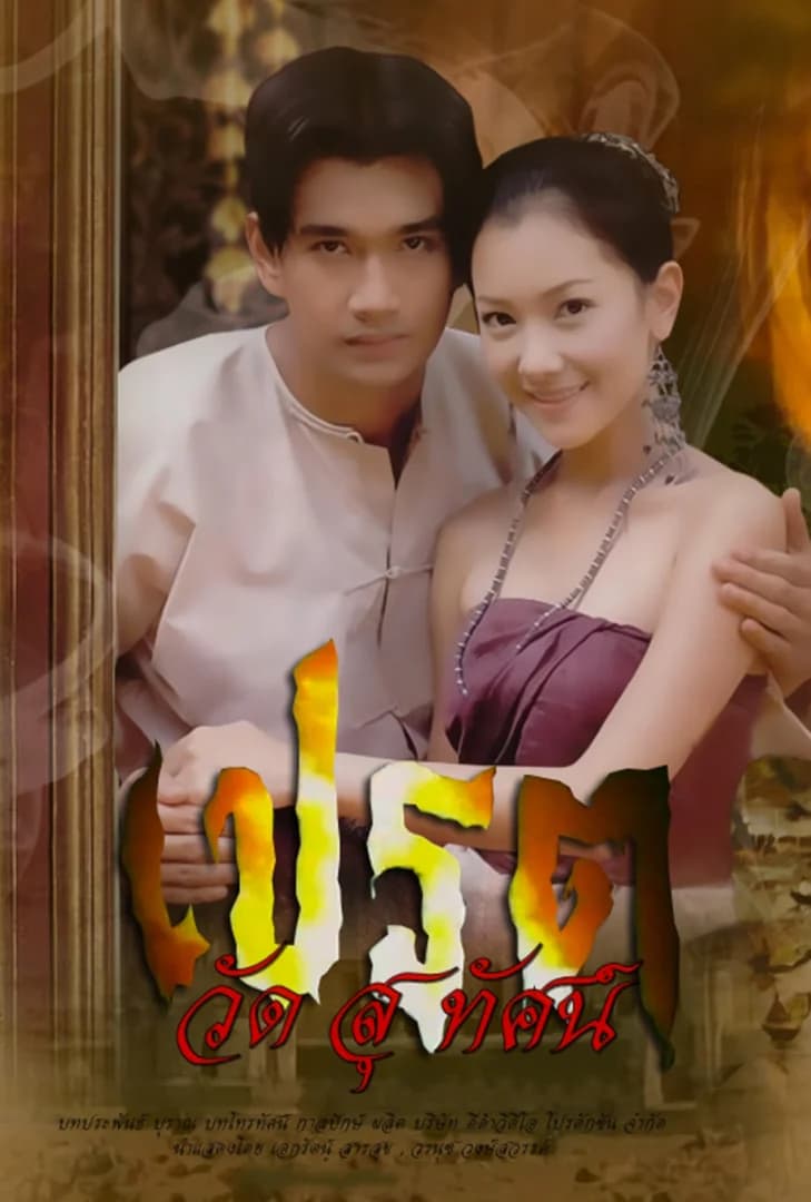 โปสเตอร์ละคร เปรตวัดสุทัศน์ (2546) - Thai Content DB