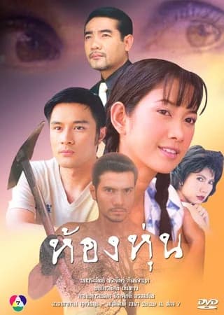 โปสเตอร์ละคร ห้องหุ่น ใช้เป็นพื้นหลัง