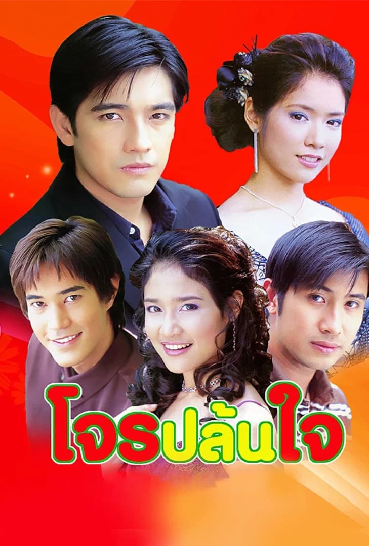 Poster of โจรปล้นใจ as background