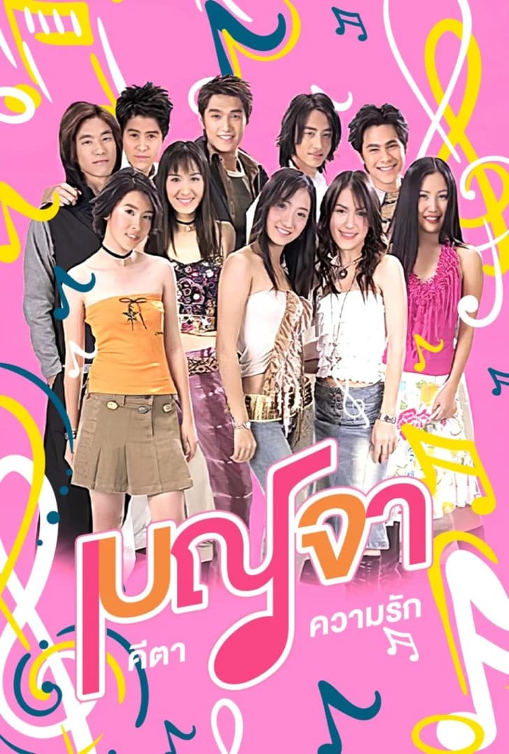 โปสเตอร์ละคร เบญจา คีตา ความรัก (2546) - Thai Content DB