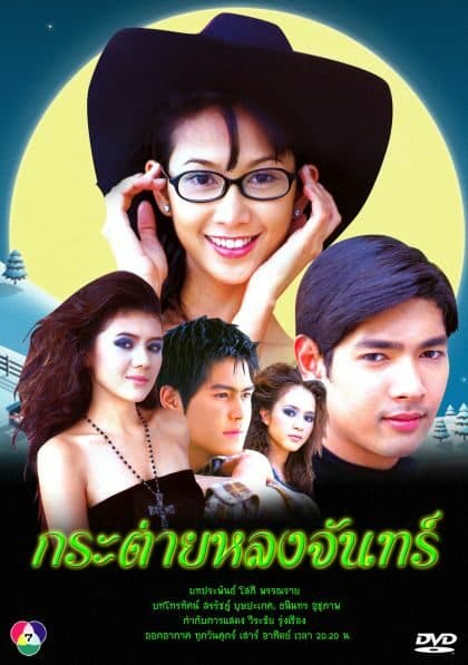 โปสเตอร์ละคร กระต่ายหลงจันทร์ ใช้เป็นพื้นหลัง