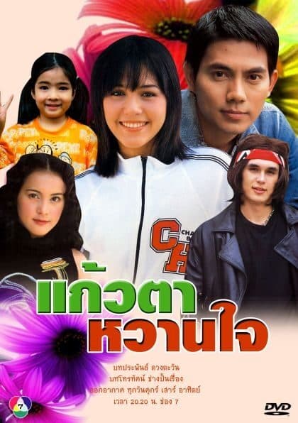 โปสเตอร์ละคร แก้วตาหวานใจ ใช้เป็นพื้นหลัง