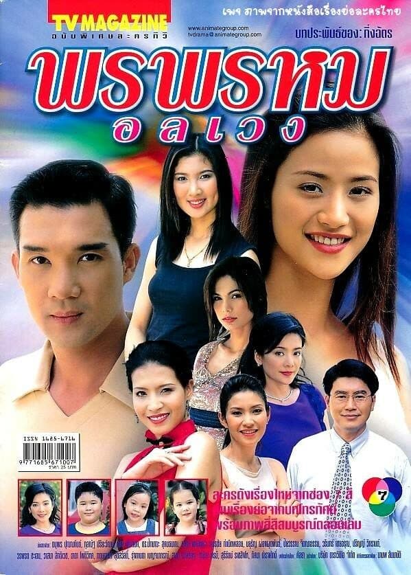 โปสเตอร์ละคร พรพรหมอลเวง ใช้เป็นพื้นหลัง