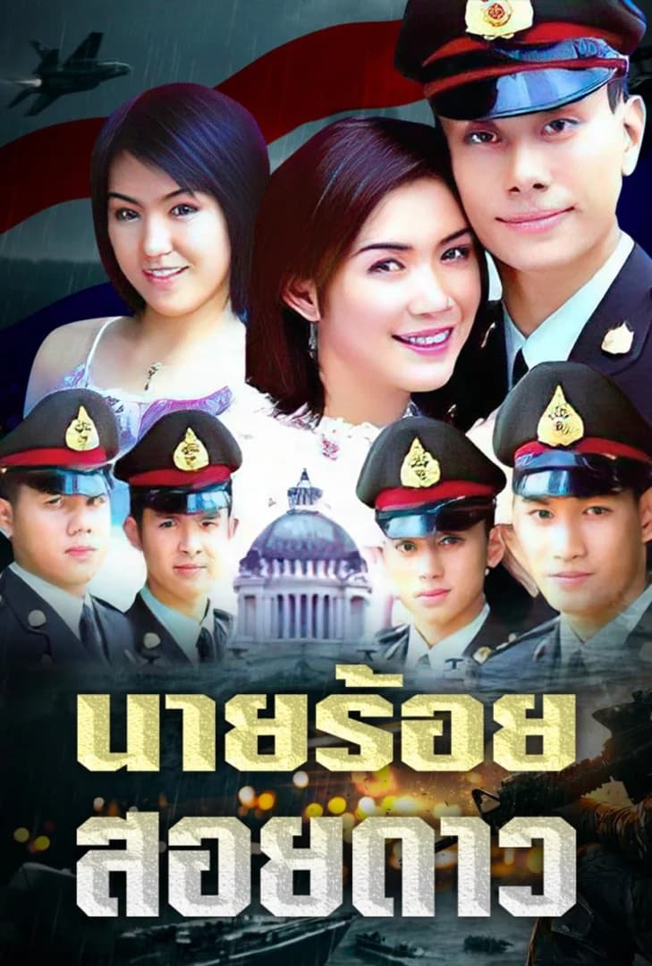 โปสเตอร์ละคร นายร้อยสอยดาว (2546) - Thai Content DB