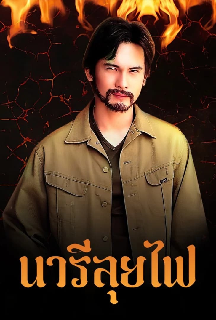 โปสเตอร์ละคร นารีลุยไฟ (2546) - Thai Content DB