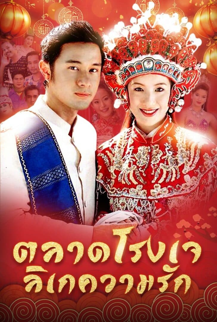 Poster of Ta Lad Rong J Li Kaew Kwarm Rak (2003) - Thai Content DB
