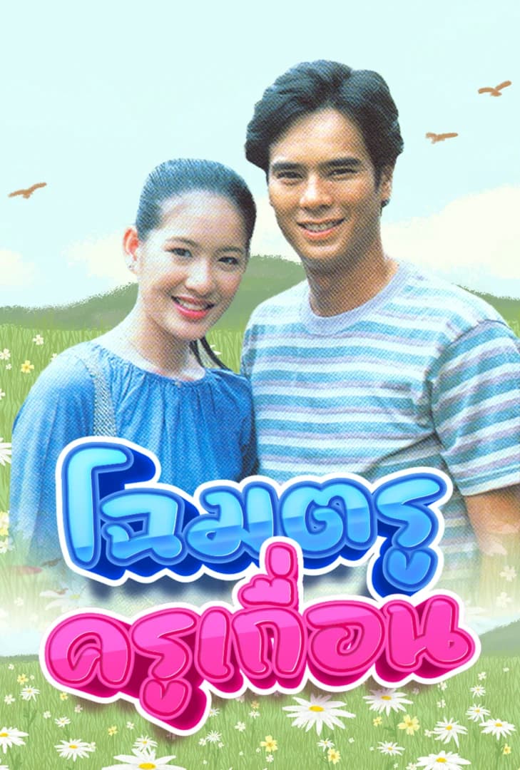 โปสเตอร์ละคร โฉมตรูครูเถื่อน (2546) - Thai Content DB