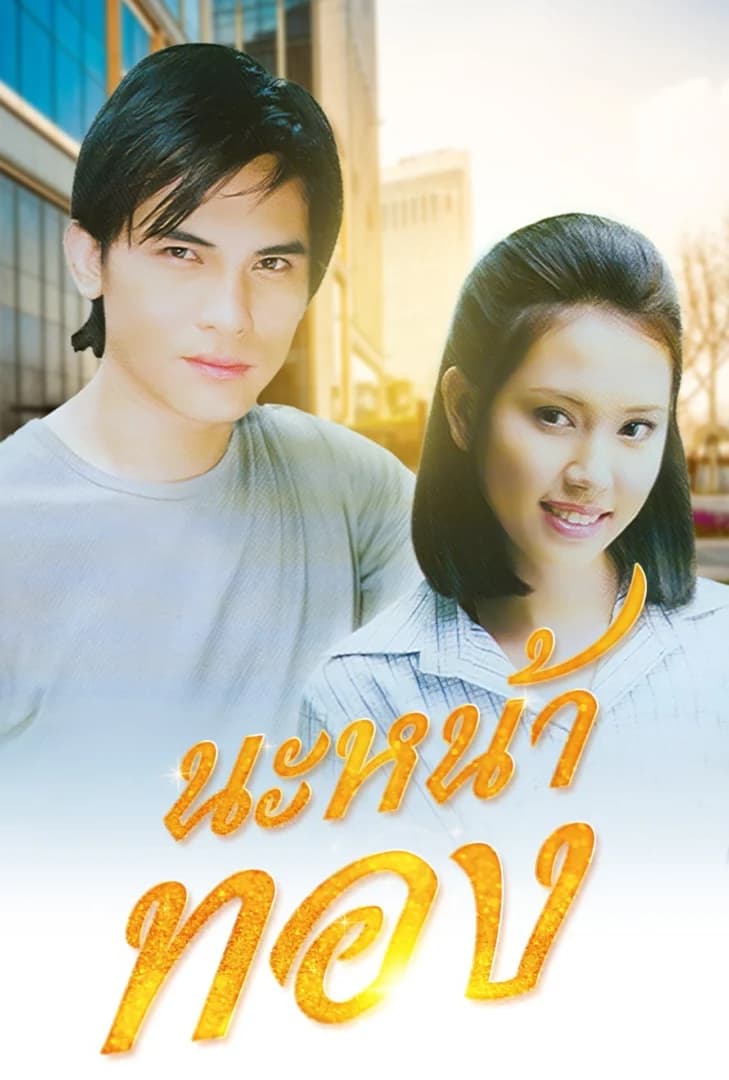 โปสเตอร์ละคร นะหน้าทอง ใช้เป็นพื้นหลัง
