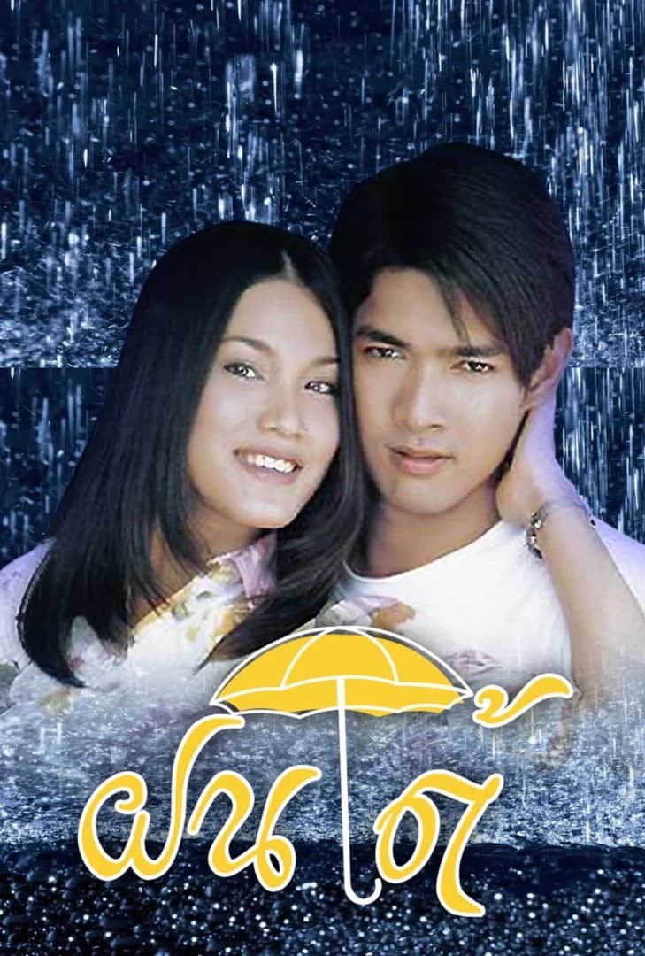 Poster of Fon Tai (South Rain) (2003) - Thai Content DB