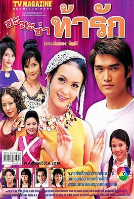 โปสเตอร์ละคร ชะชะช่า ท้ารัก ใช้เป็นพื้นหลัง