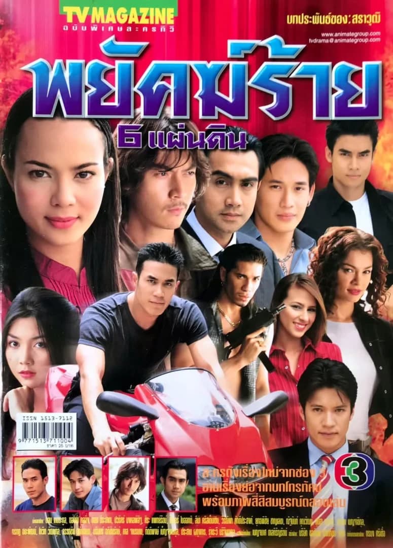 โปสเตอร์ละคร พยัคฆ์ร้าย 6 แผ่นดิน ใช้เป็นพื้นหลัง