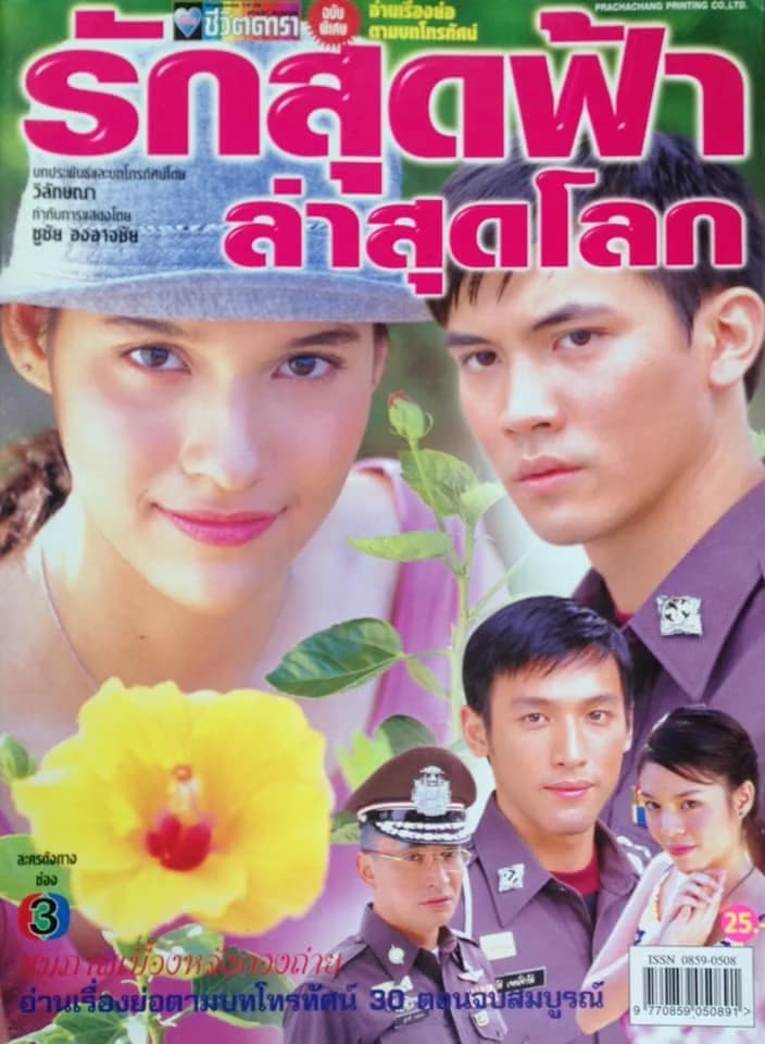 โปสเตอร์ละคร รักสุดฟ้า ล่าสุดโลก ใช้เป็นพื้นหลัง