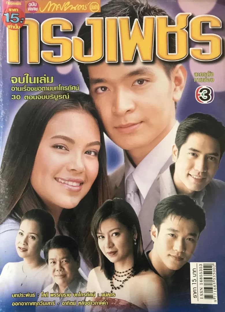 Poster of กรงเพชร as background